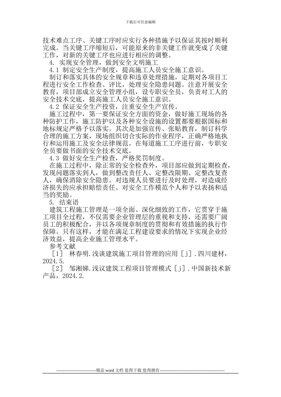 浅谈如何优化工程的施工管理_第3页