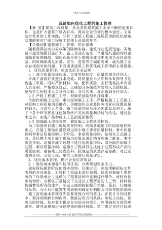 浅谈如何优化工程的施工管理