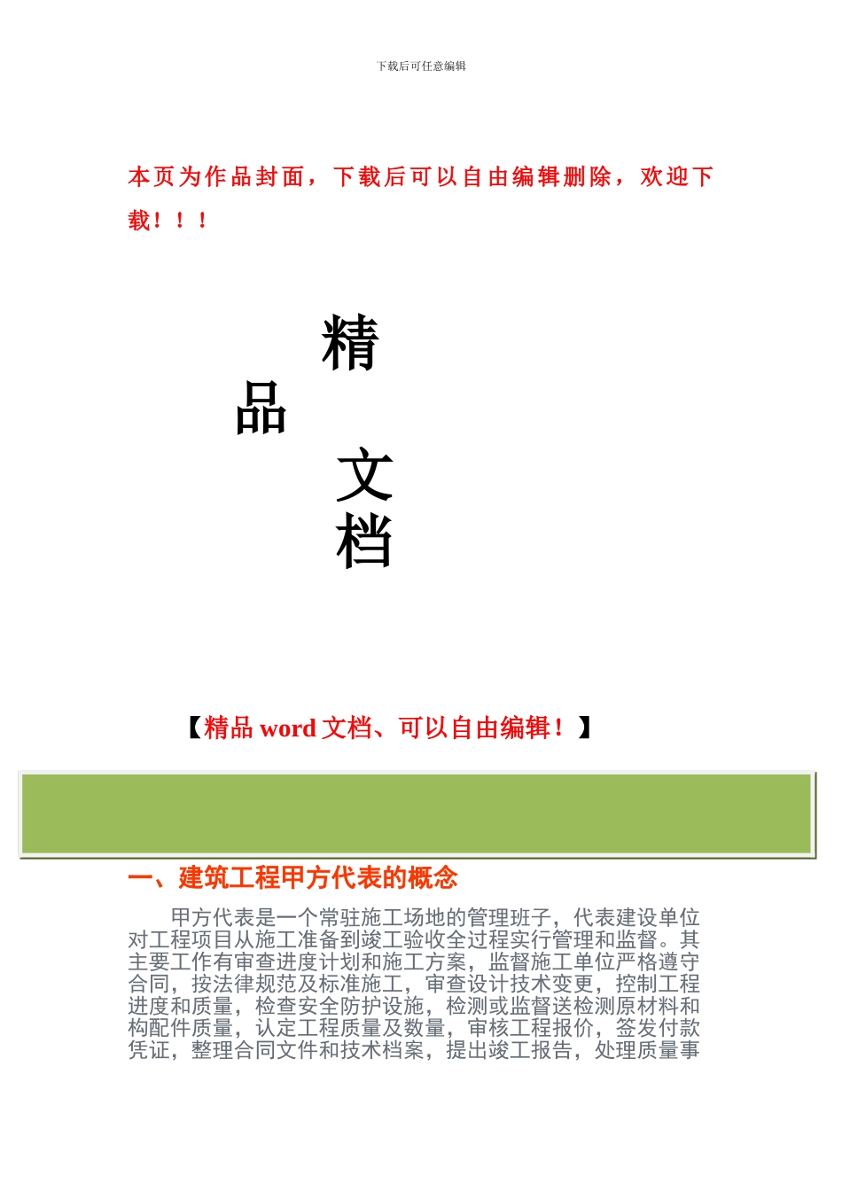 浅谈如何做好建筑工程甲方代表_第1页