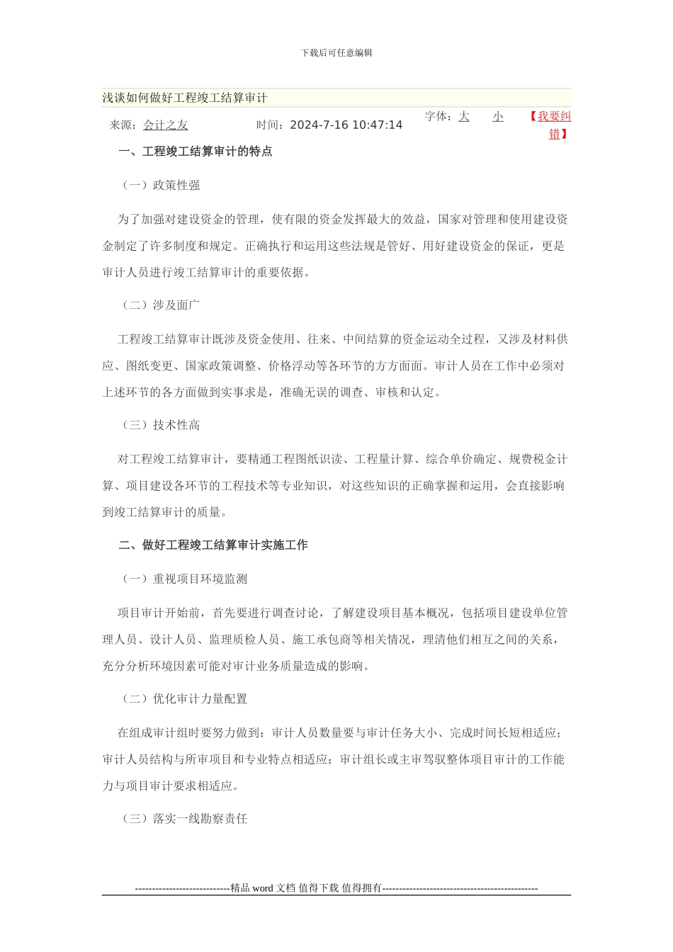 浅谈如何做好工程竣工结算审计_第1页