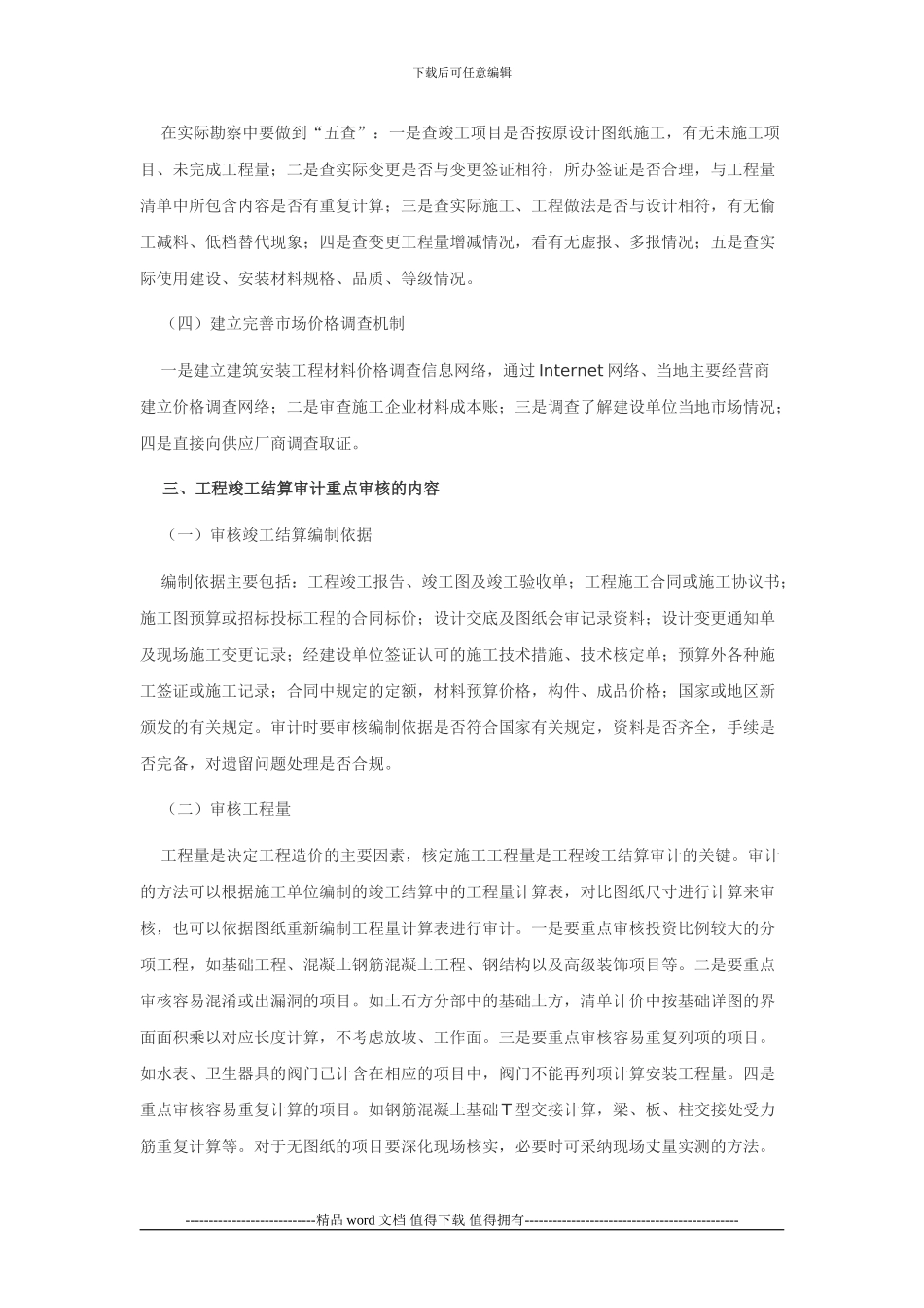 浅谈如何做好工程竣工结算审计_第2页