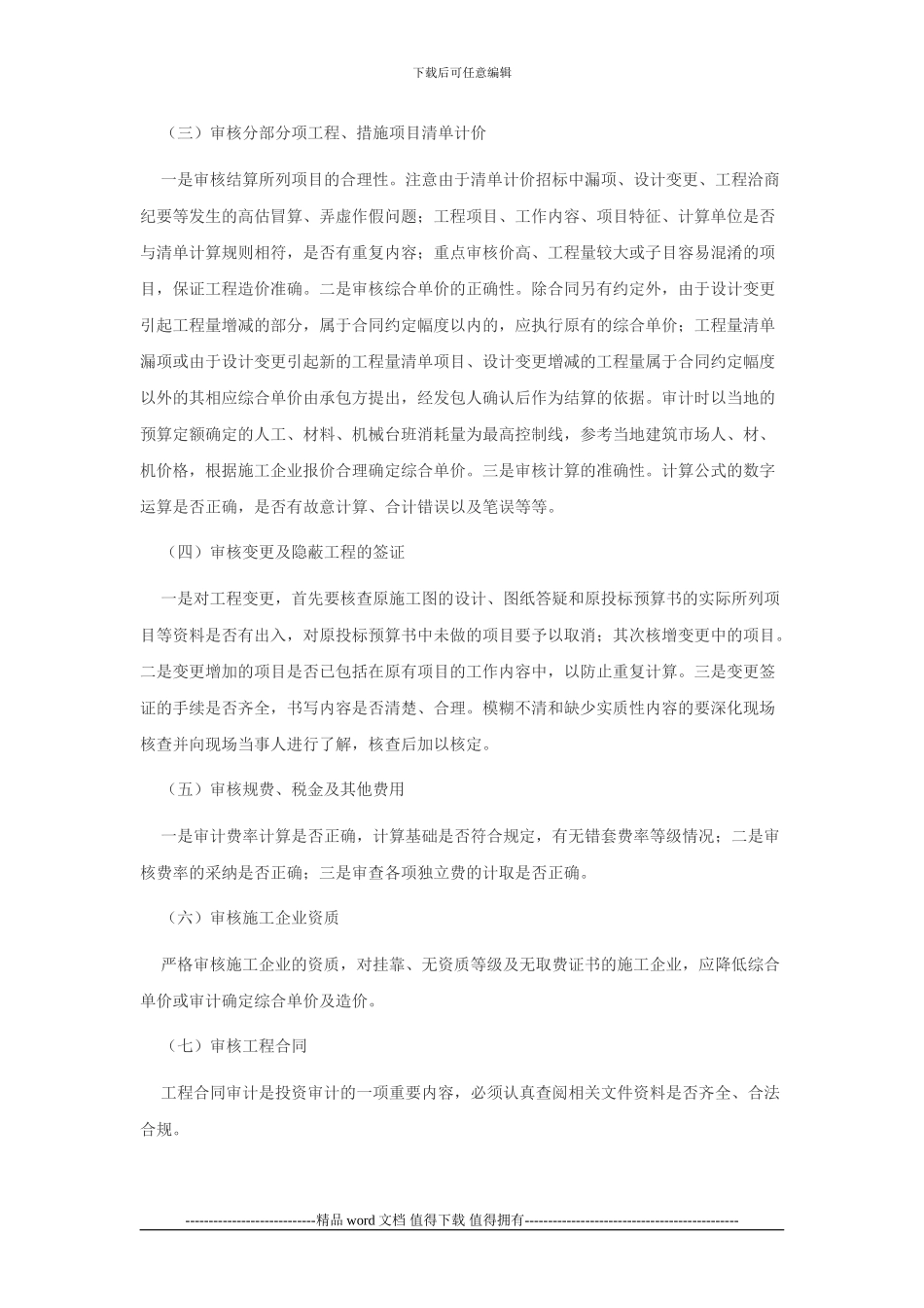 浅谈如何做好工程竣工结算审计_第3页