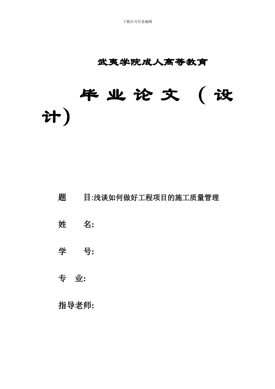 浅谈如何做好工程项目的施工质量管理_第1页