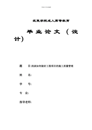 浅谈如何做好工程项目的施工质量管理