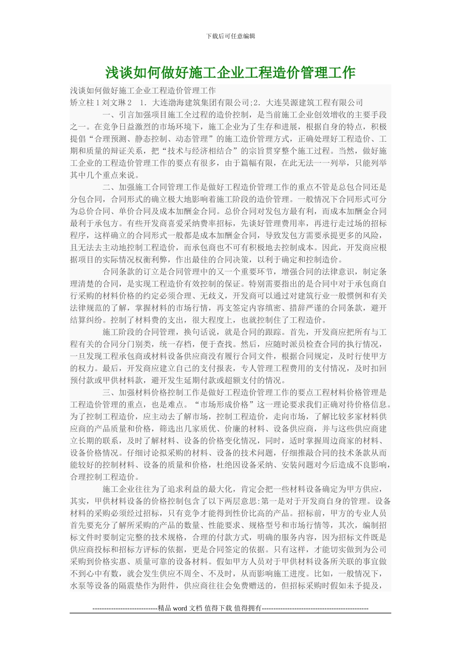 浅谈如何做好施工企业工程造价管理工作_第1页