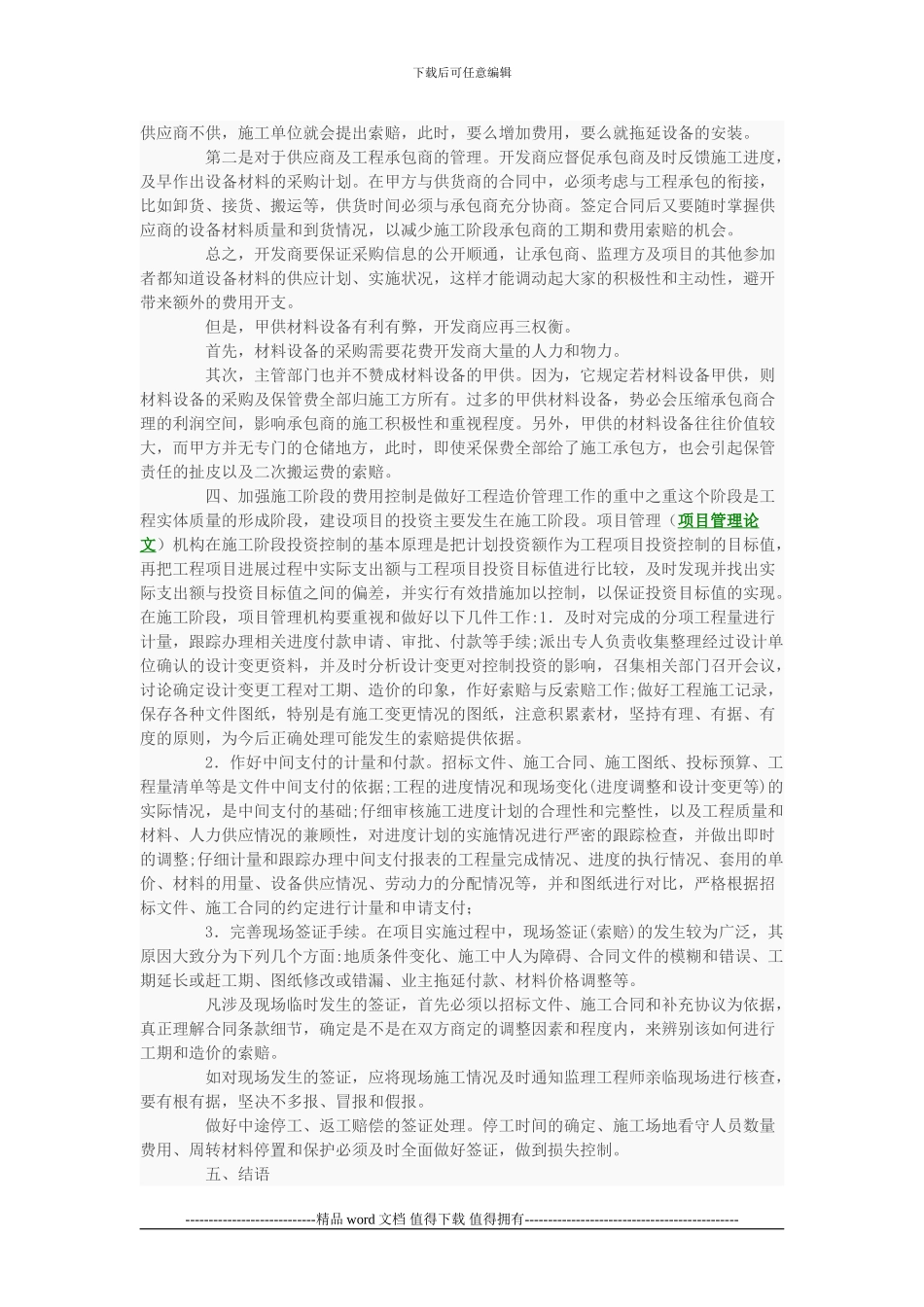 浅谈如何做好施工企业工程造价管理工作_第2页