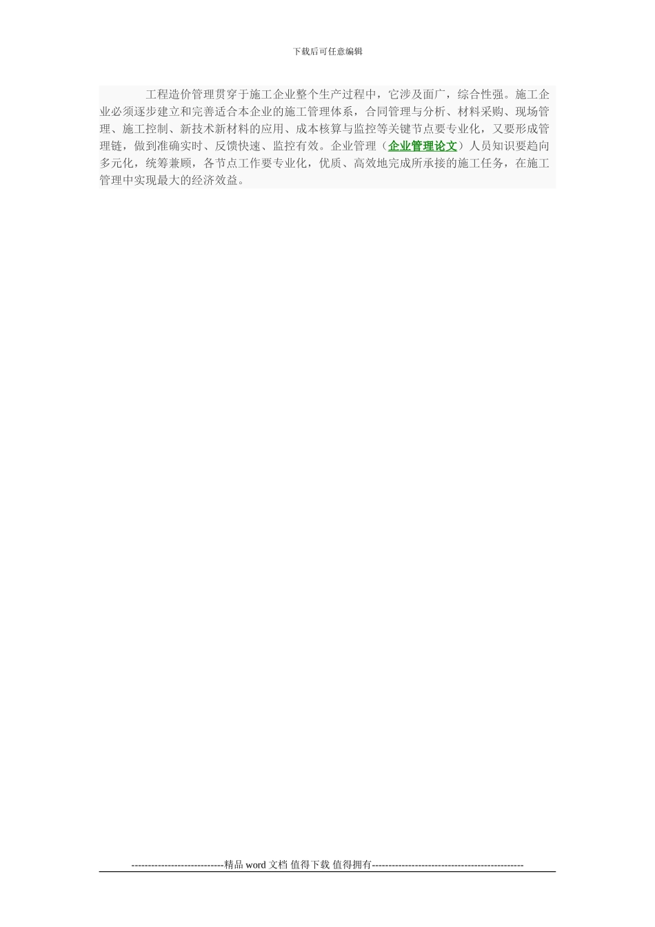 浅谈如何做好施工企业工程造价管理工作_第3页