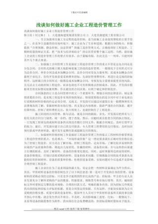 浅谈如何做好施工企业工程造价管理工作