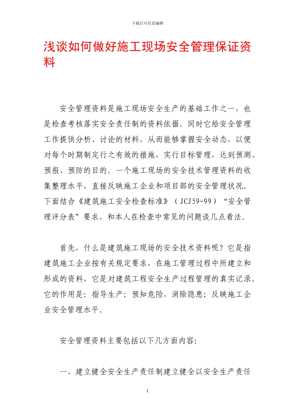 浅谈如何做好施工现场安全管理保证资料_第1页