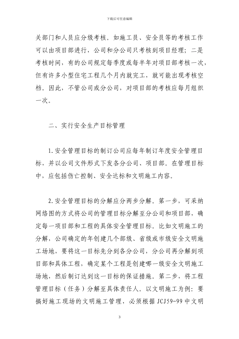 浅谈如何做好施工现场安全管理保证资料_第3页