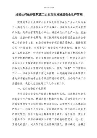 浅谈如何做好施工企业现阶段班组安全生产管理