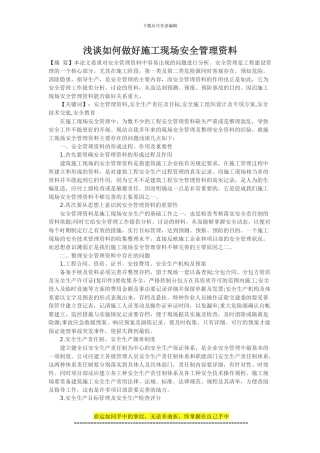 浅谈如何做好施工现场安全管理资料