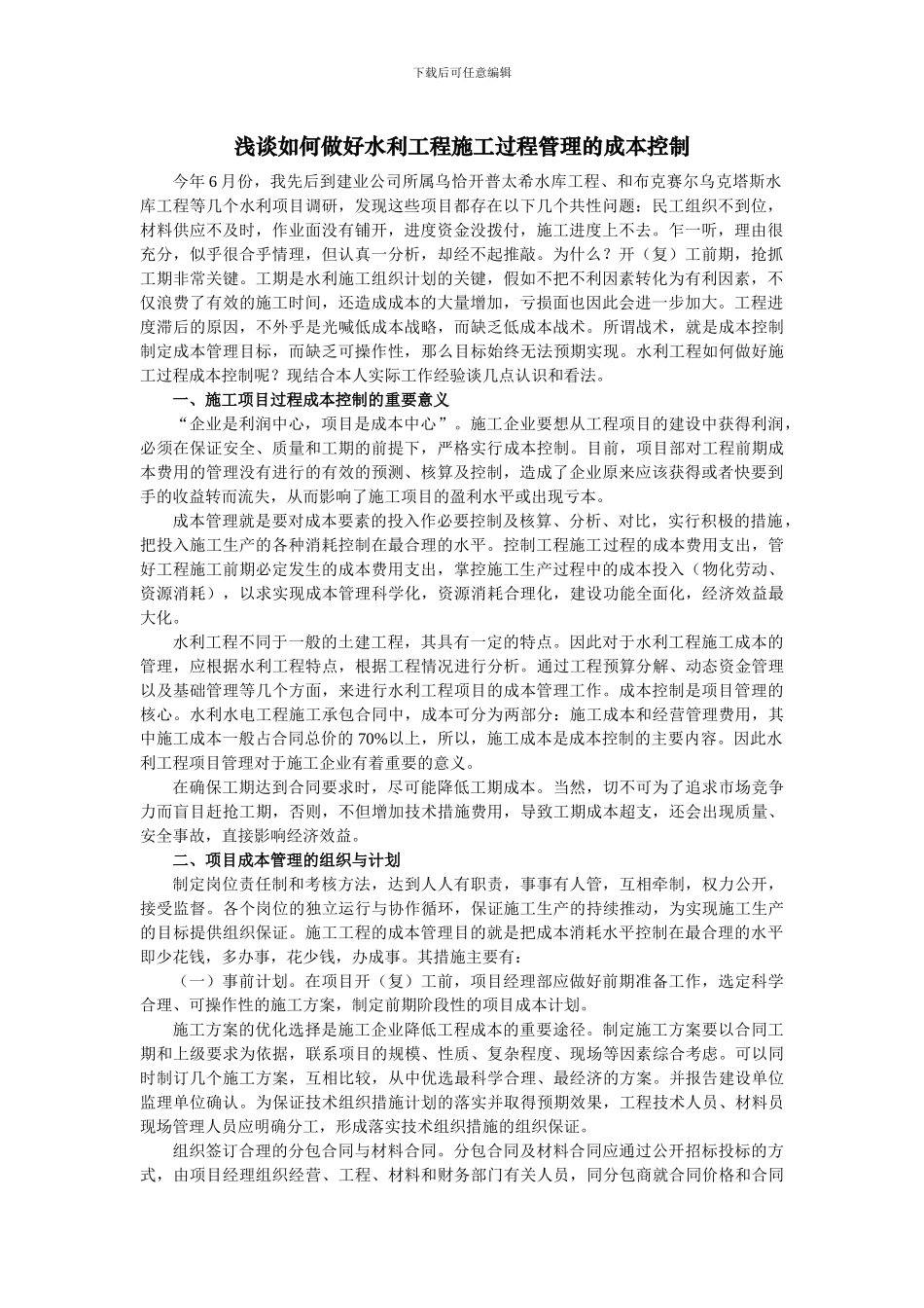 浅谈如何做好水利工程施工过程的成本控制_第1页