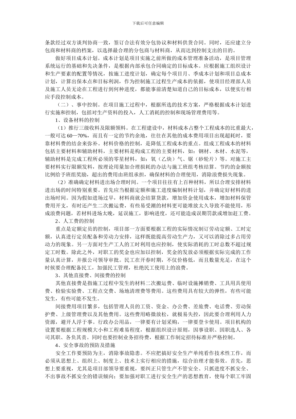 浅谈如何做好水利工程施工过程的成本控制_第2页