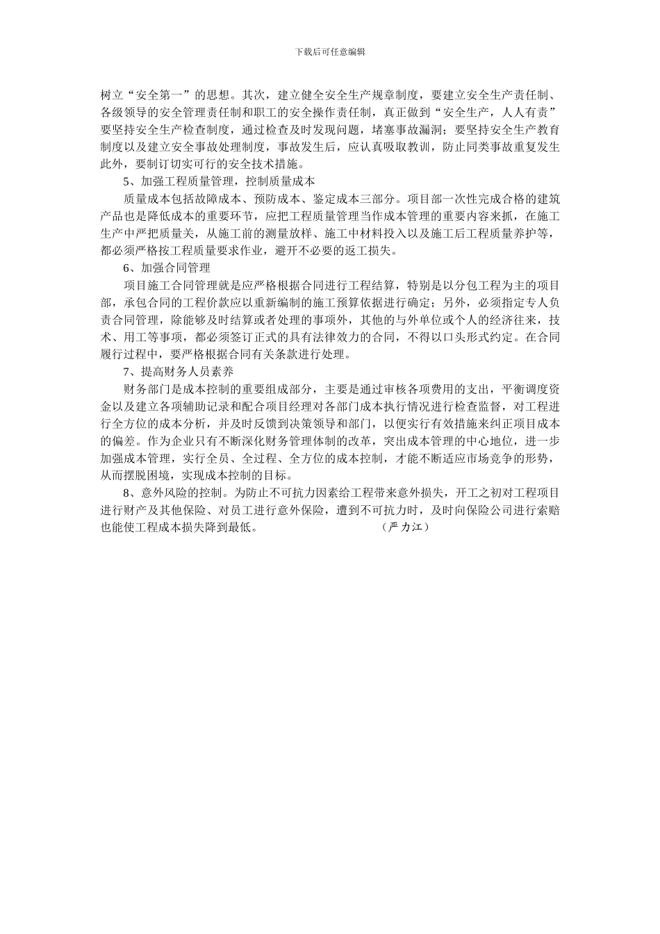 浅谈如何做好水利工程施工过程的成本控制_第3页
