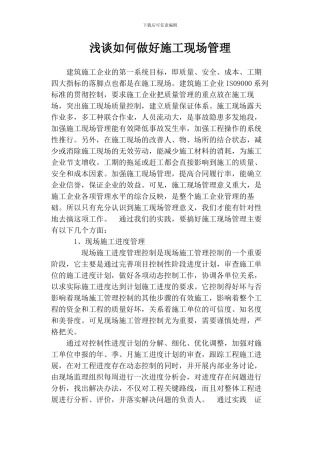 浅谈如何做好施工现场管理