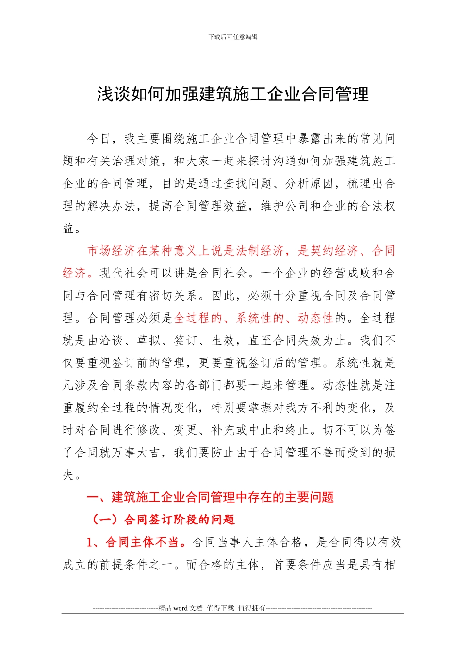 浅谈如何加强建筑施工企业合同管理_第1页