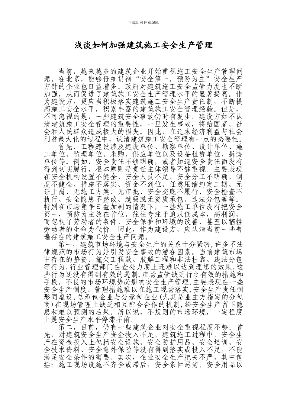 浅谈如何加强建筑施工安全生产管理_第1页