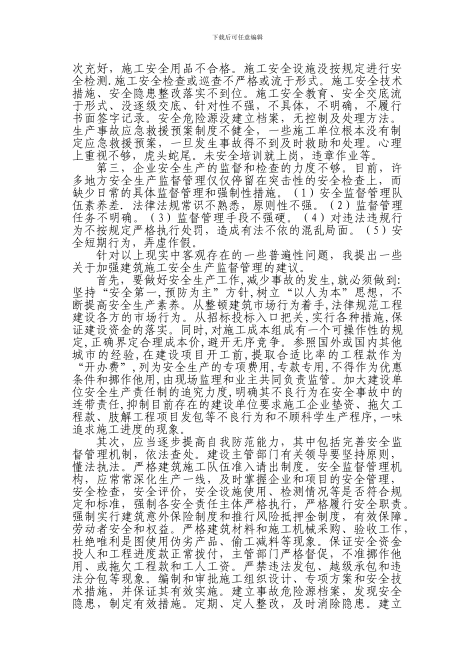 浅谈如何加强建筑施工安全生产管理_第2页