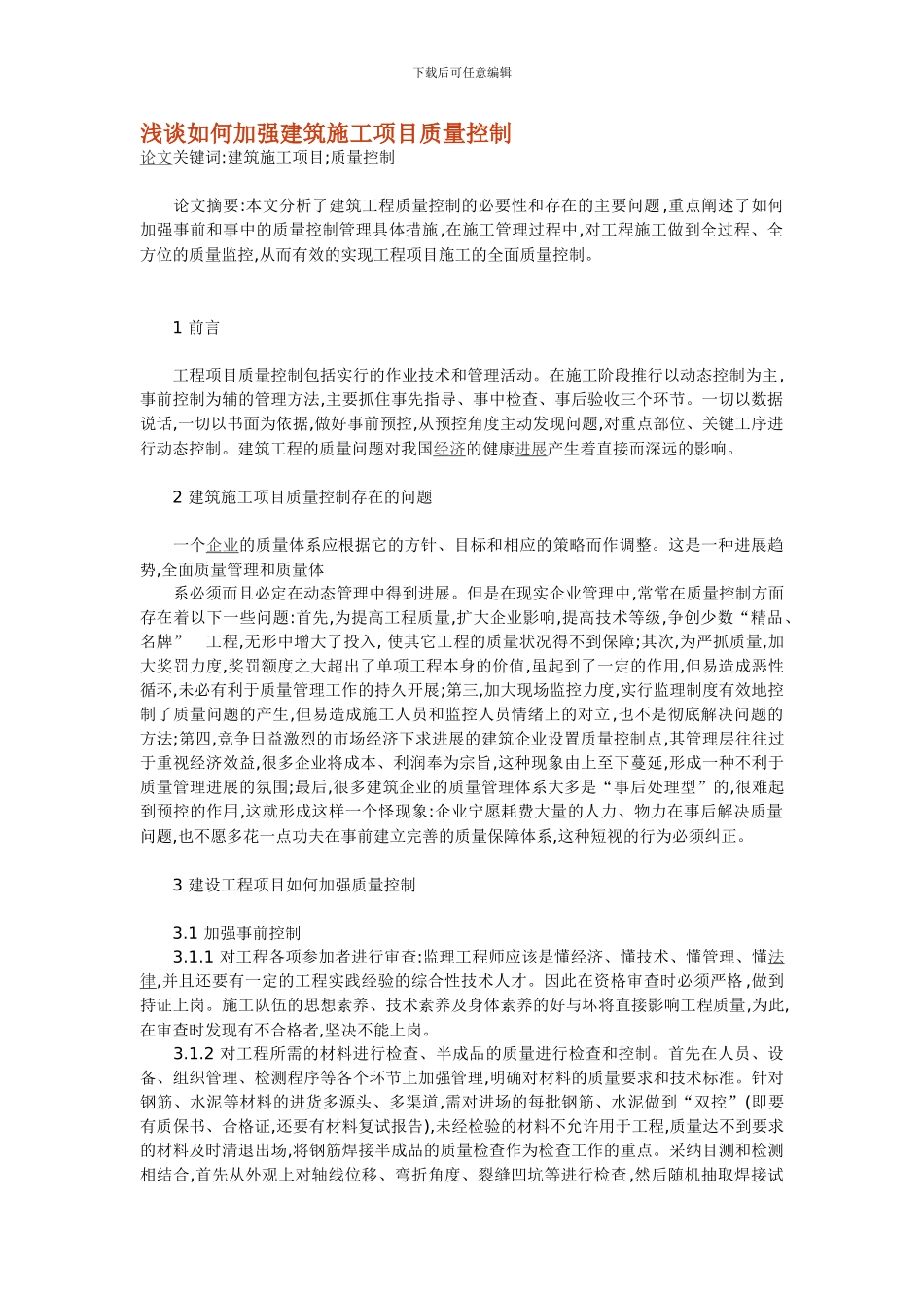 浅谈如何加强建筑施工项目质量控制_第1页
