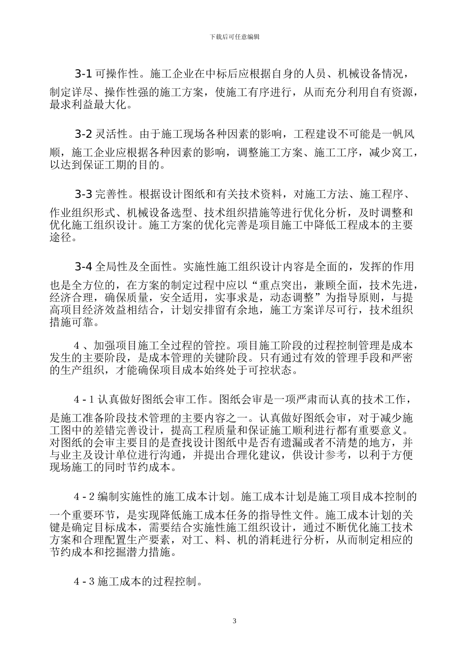 浅谈如何加强施工企业项目_第3页