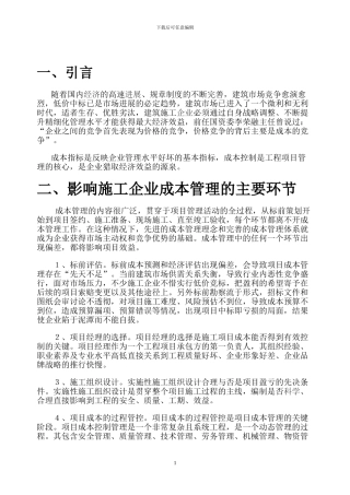 浅谈如何加强施工企业项目