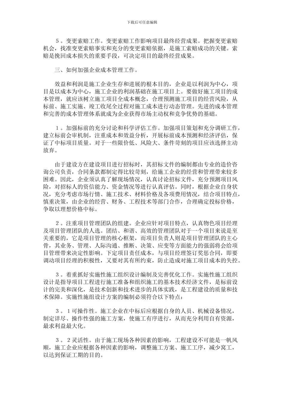 浅谈如何加强施工企业项目成本管理工作_第2页