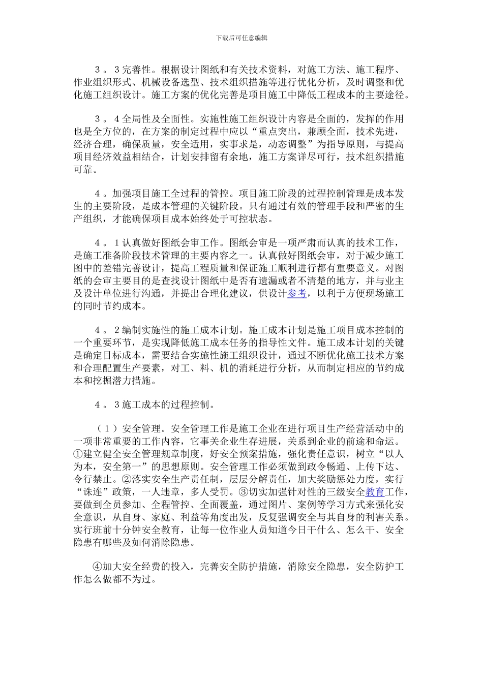 浅谈如何加强施工企业项目成本管理工作_第3页