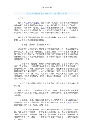 浅谈如何加强施工企业项目成本管理工作