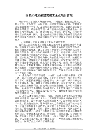 浅谈如何加强施工企业项目管理