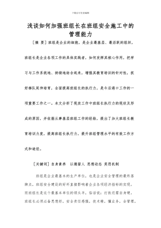 浅谈如何加强班组长在班组安全施工中的管理能力Microsoft-Office-Word-文档