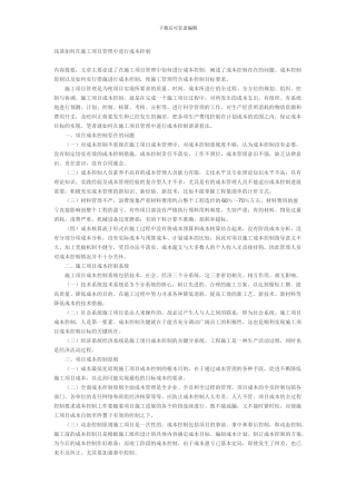 浅谈如何在施工项目管理中进行成本控制
