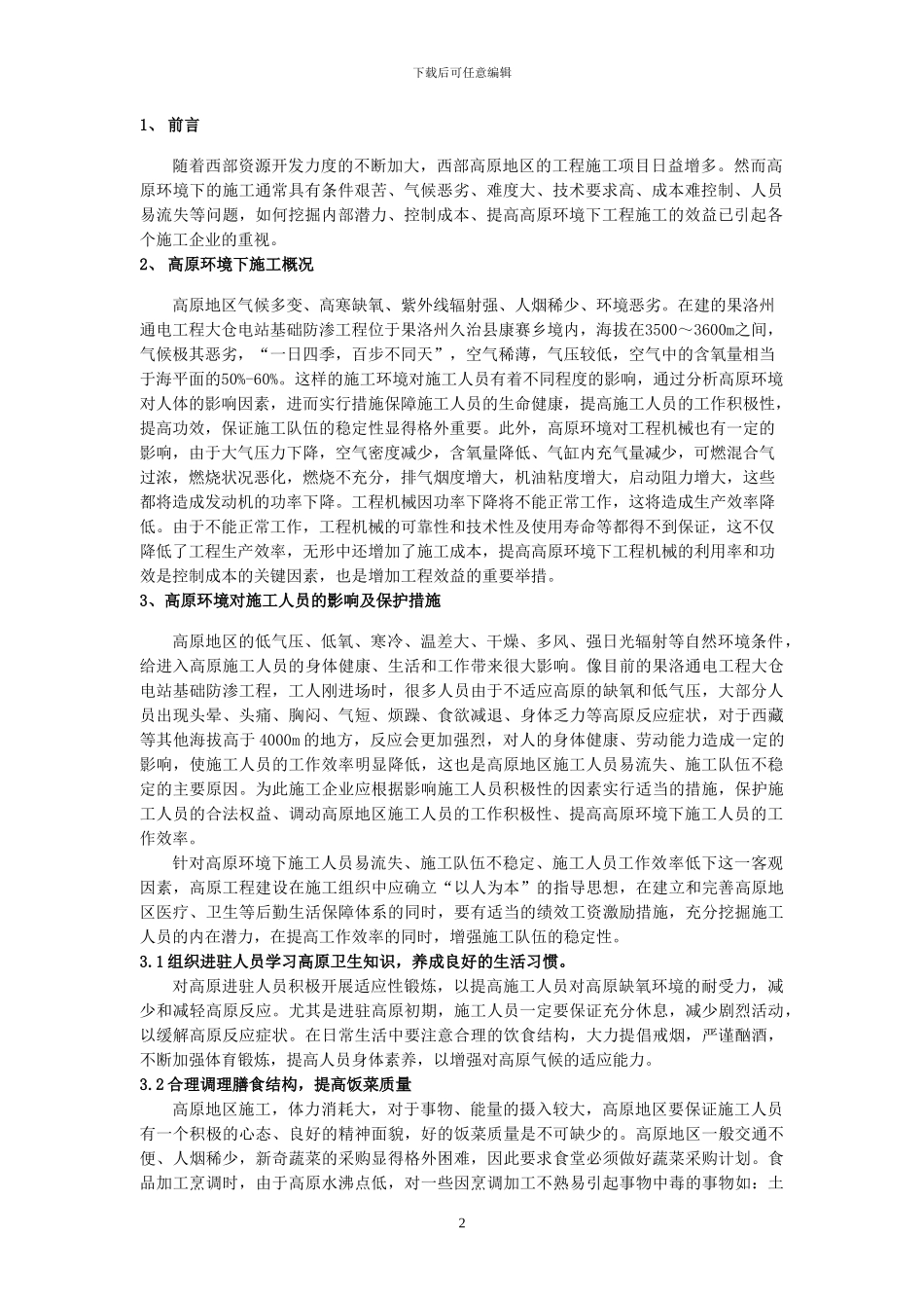 浅谈如何增加高原地区工程施工效益_第2页