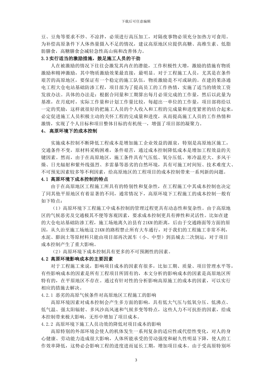 浅谈如何增加高原地区工程施工效益_第3页