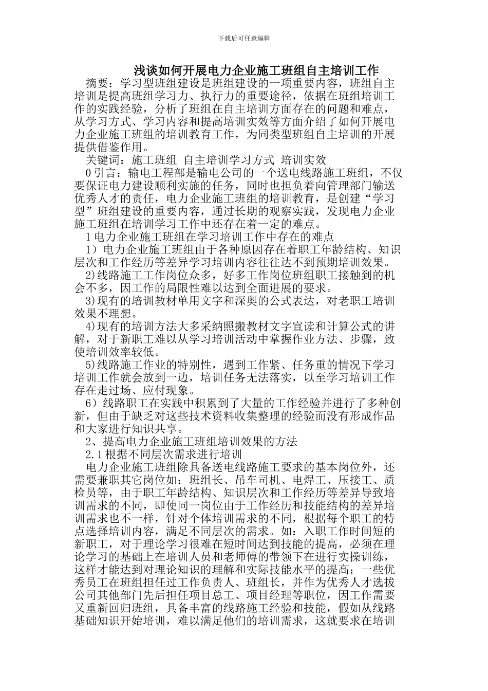 浅谈如何开展电力企业施工班组自主培训工作_第1页