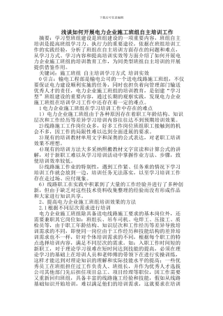 浅谈如何开展电力企业施工班组自主培训工作