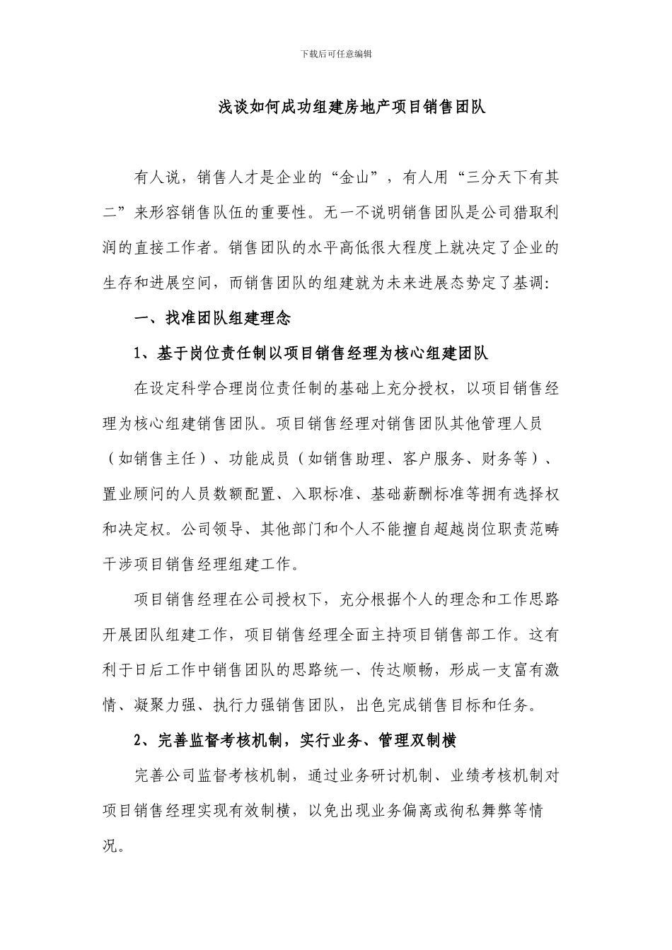 浅谈如何成功组建房地产项目销售团队_第1页