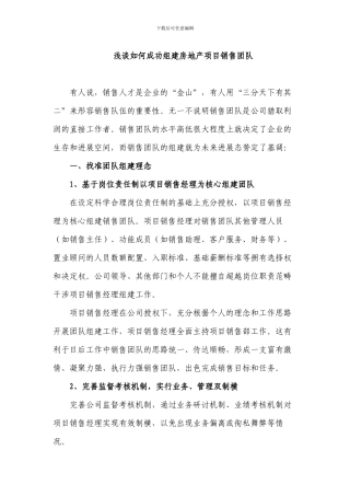 浅谈如何成功组建房地产项目销售团队