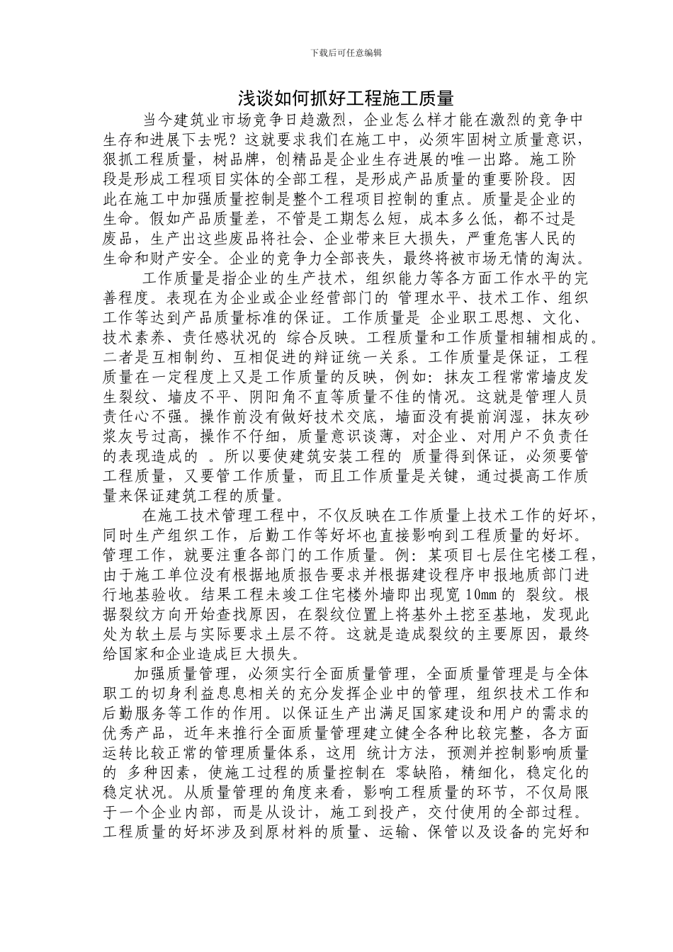 浅谈如何抓好工程施工质量_第1页