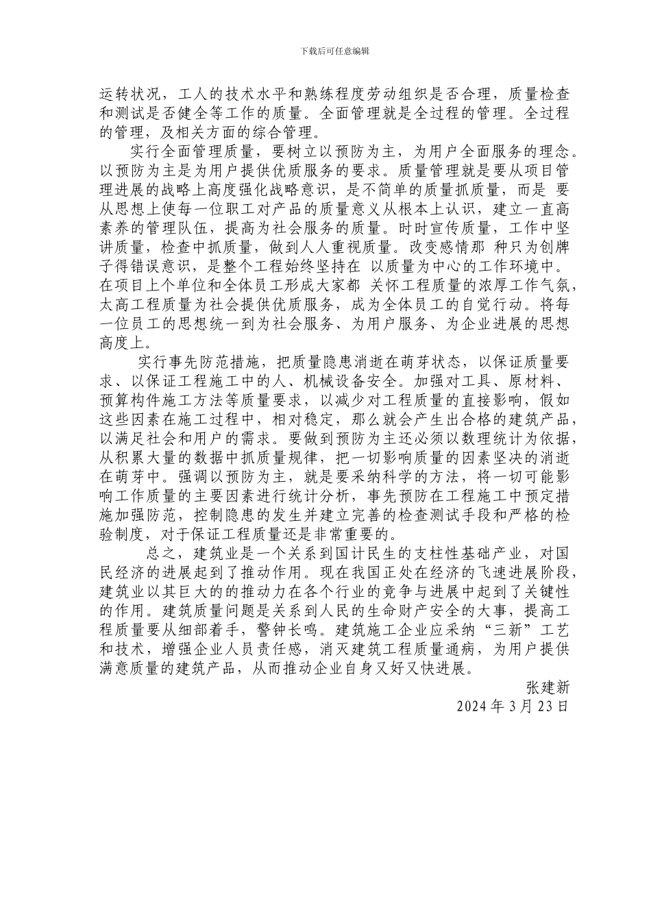 浅谈如何抓好工程施工质量_第2页