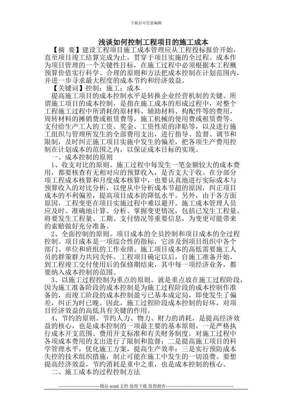 浅谈如何控制工程项目的施工成本_第1页