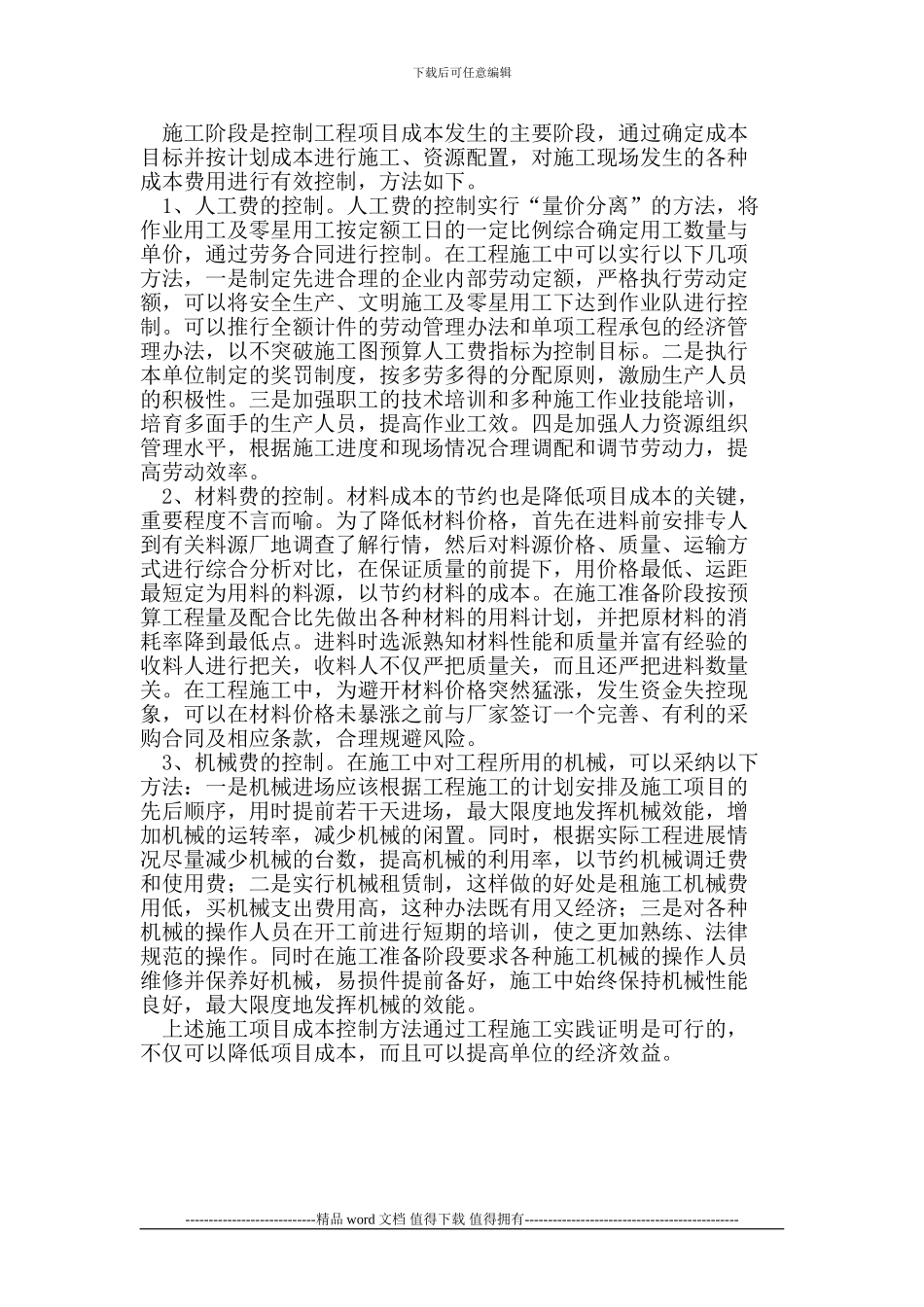 浅谈如何控制工程项目的施工成本_第2页