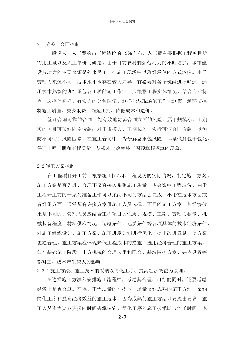 浅谈如何控制施工阶段工程造价_第2页