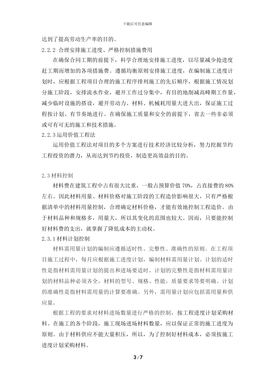 浅谈如何控制施工阶段工程造价_第3页