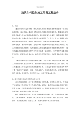 浅谈如何控制施工阶段工程造价