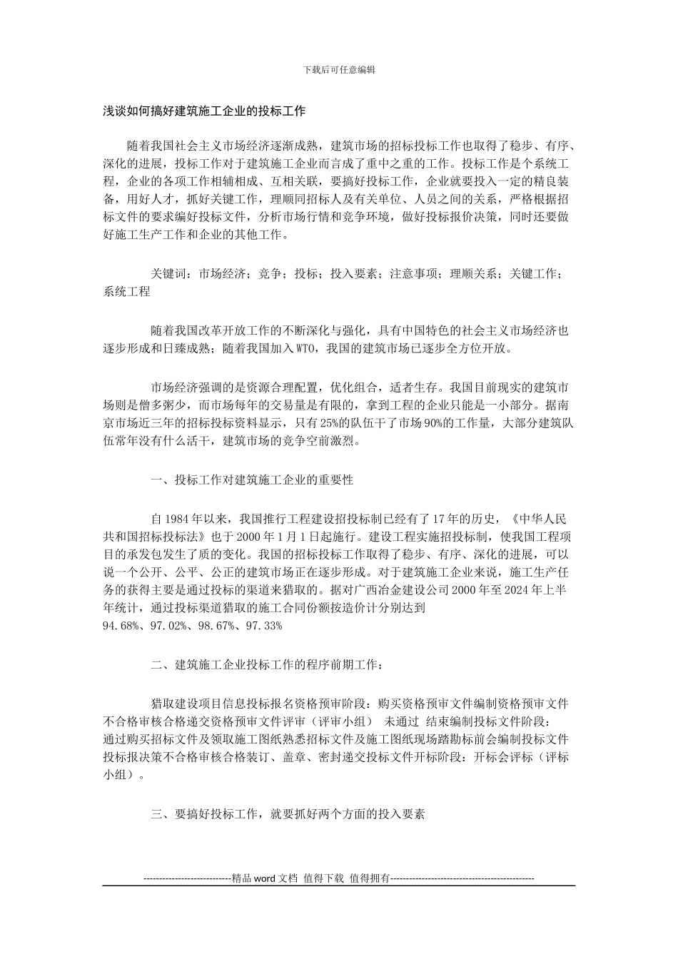 浅谈如何搞好建筑施工企业的投标工作_第1页