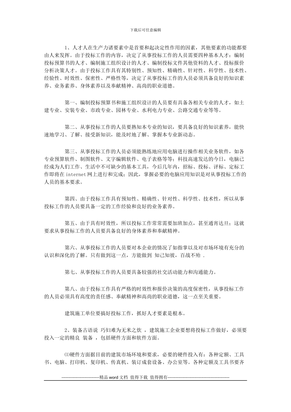 浅谈如何搞好建筑施工企业的投标工作_第2页