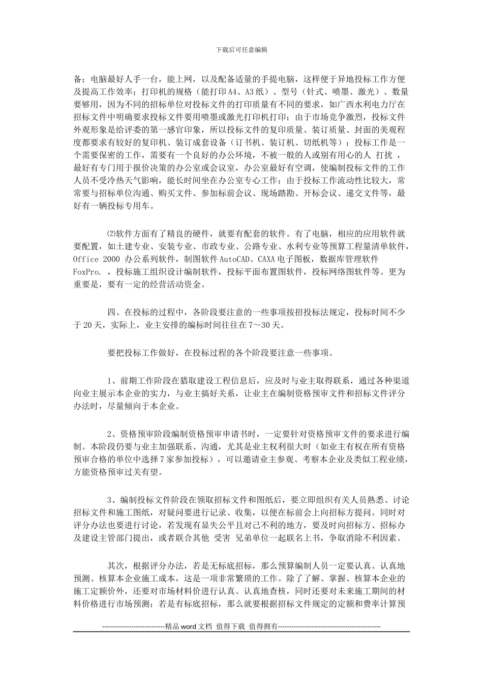 浅谈如何搞好建筑施工企业的投标工作_第3页