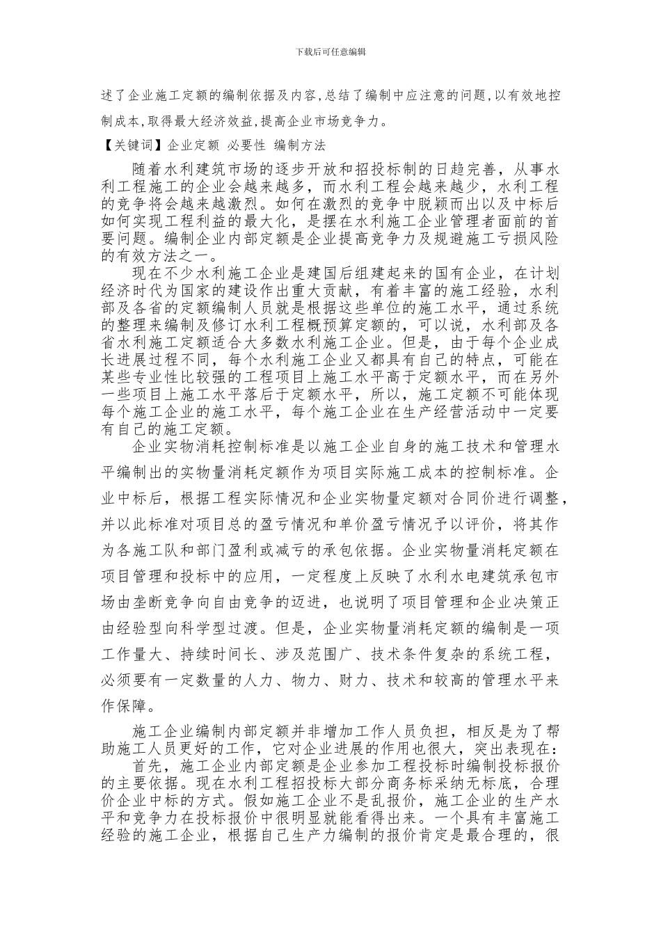 浅谈如何编制水利施工企业内部定额_第2页