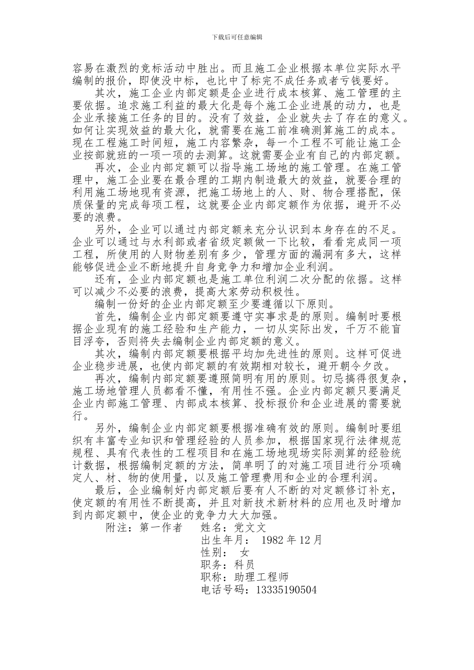 浅谈如何编制水利施工企业内部定额_第3页